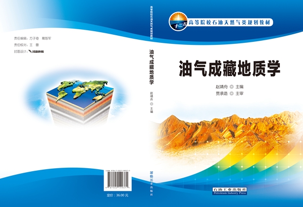 油氣成藏地質(zhì)封面 - 副本.jpg
